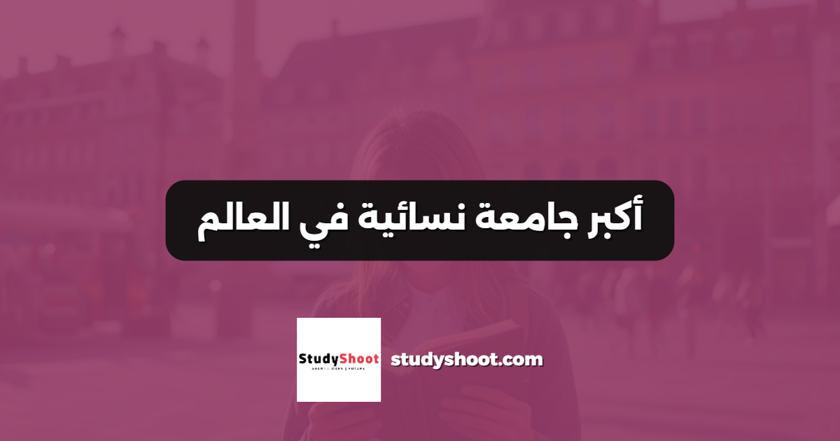 أكبر جامعة نسائية في العالم