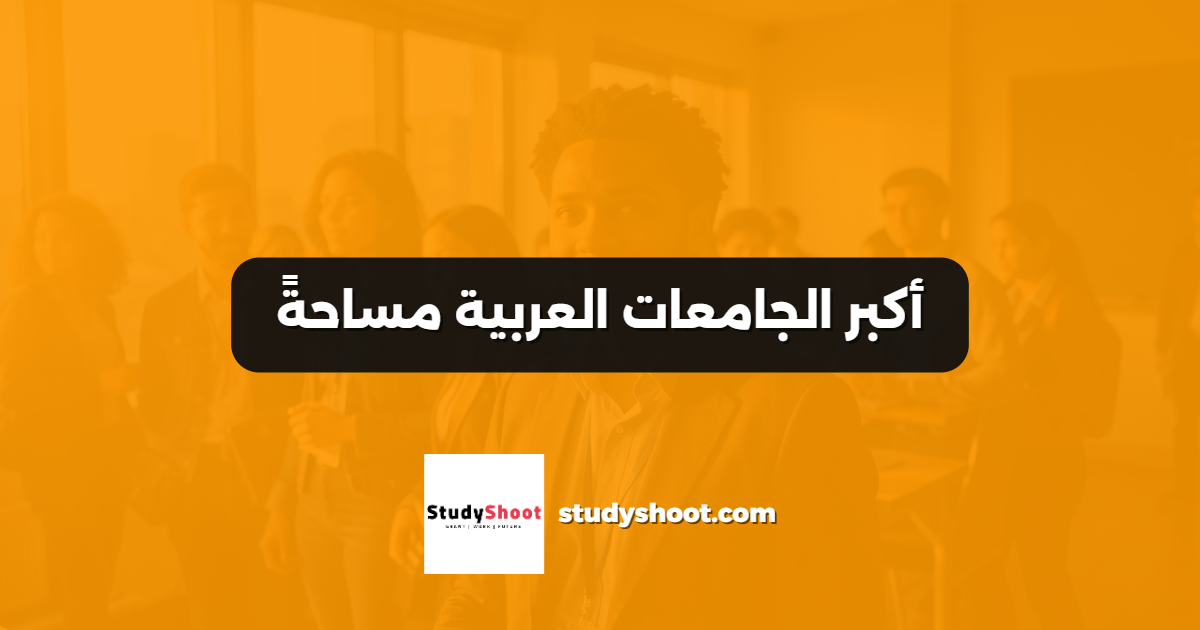أكبر الجامعات العربية مساحةً