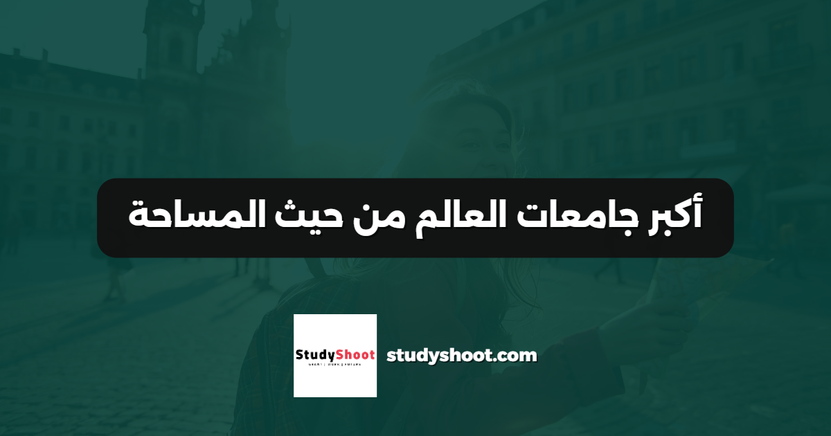 أكبر جامعات العالم من حيث المساحة
