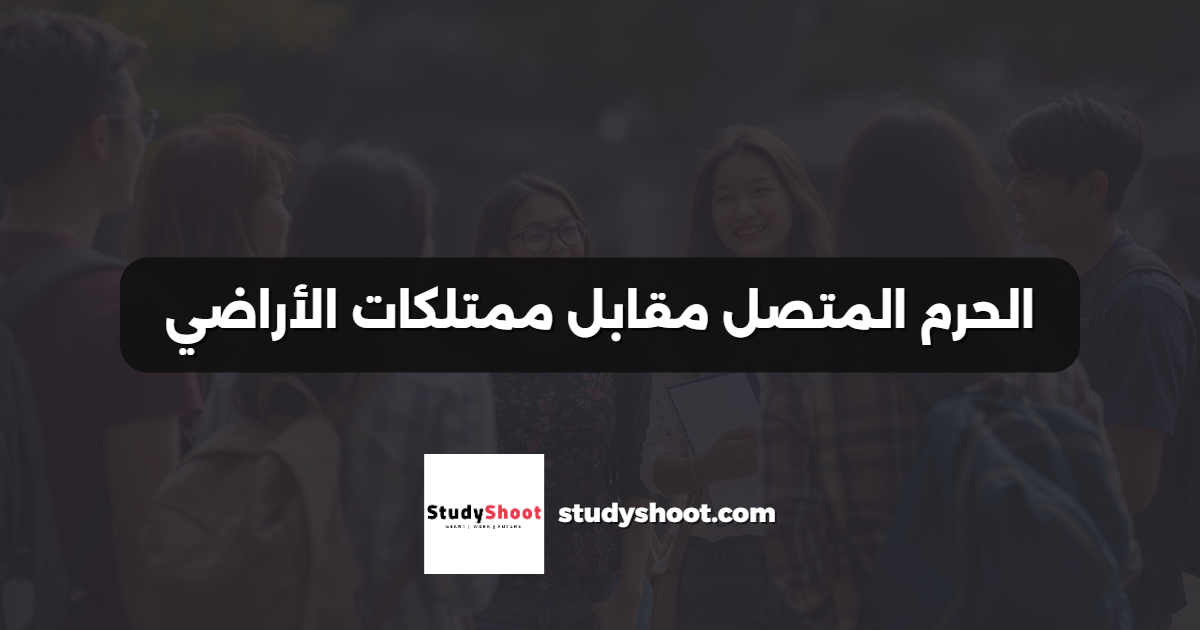 الحرم المتصل مقابل ممتلكات الأراضي
