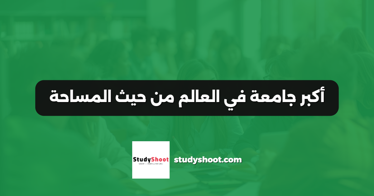 أكبر جامعة في العالم من حيث المساحة