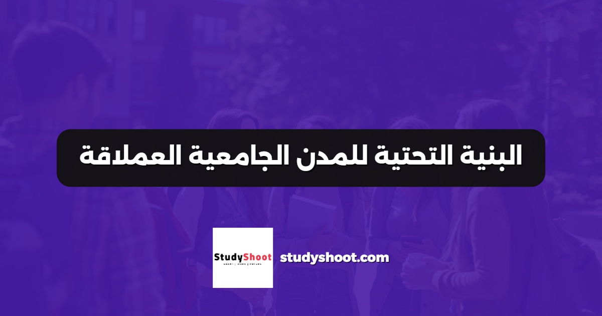البنية التحتية للمدن الجامعية العملاقة