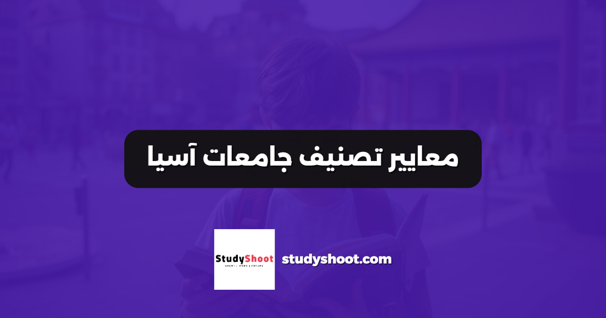 معايير تصنيف جامعات آسيا