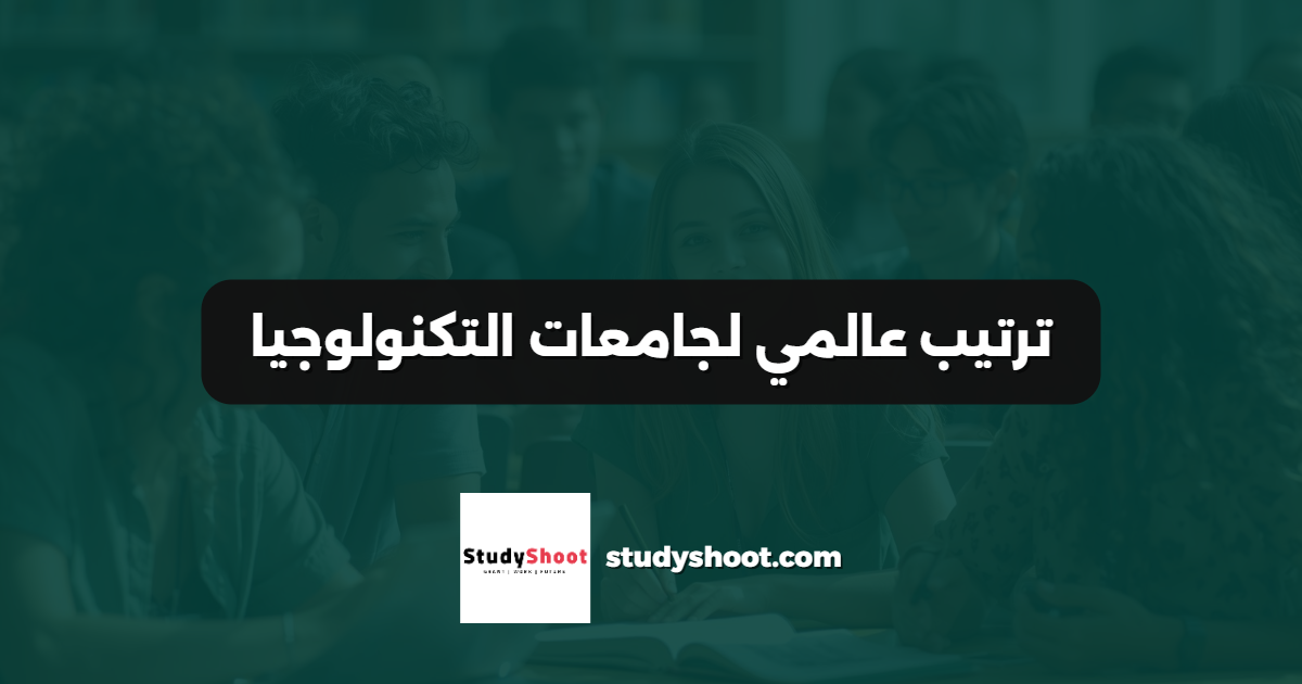 ترتيب عالمي لجامعات التكنولوجيا