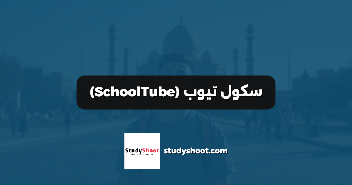 سكول تيوب (SchoolTube)