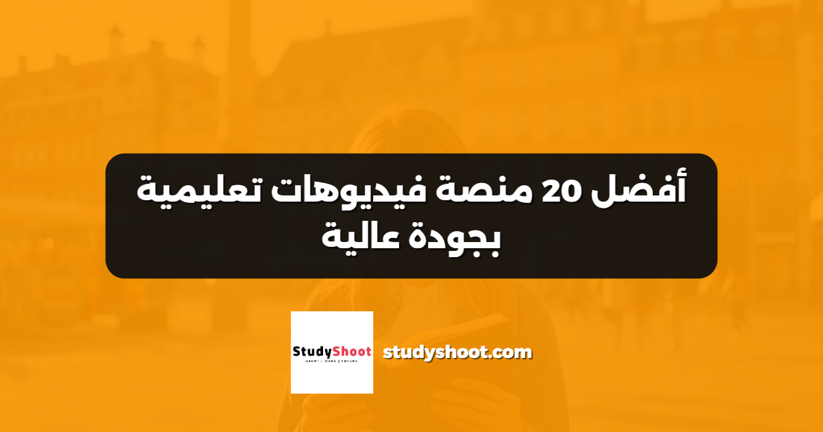 أفضل 20 منصة فيديوهات تعليمية بجودة عالية