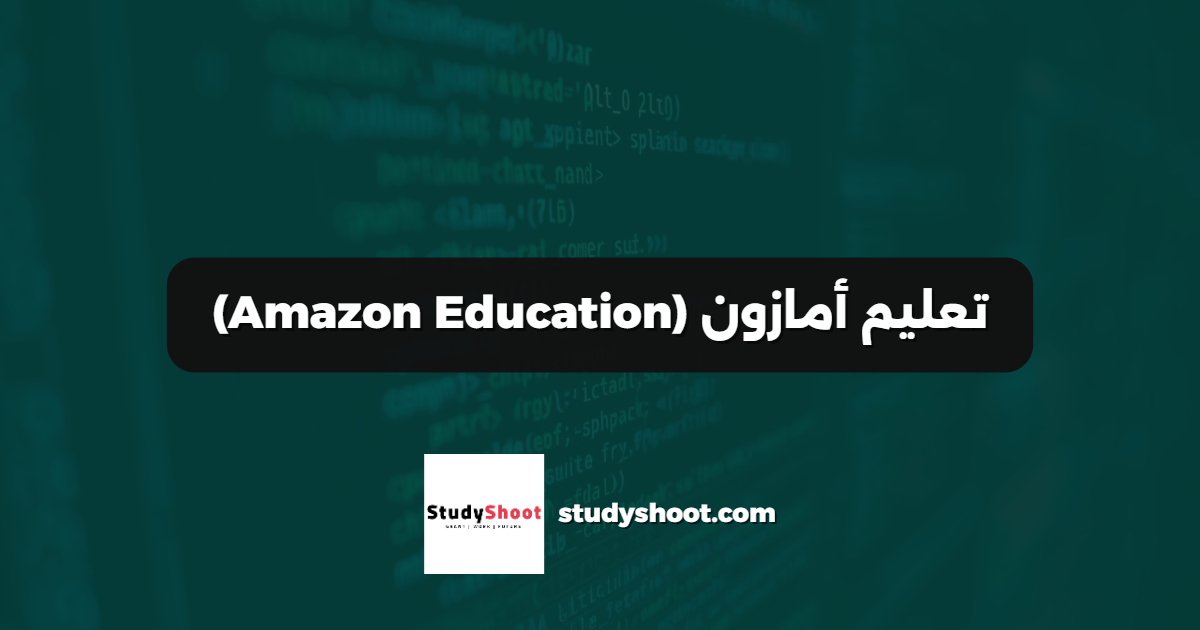 تعليم أمازون (Amazon Education)