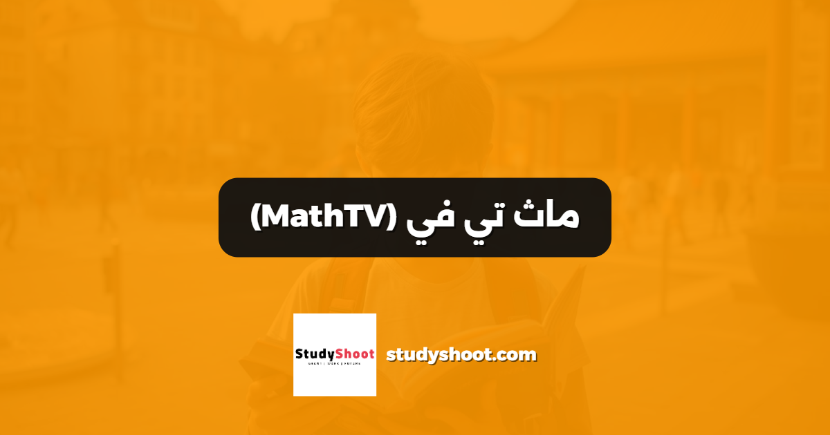 ماث تي في (MathTV)