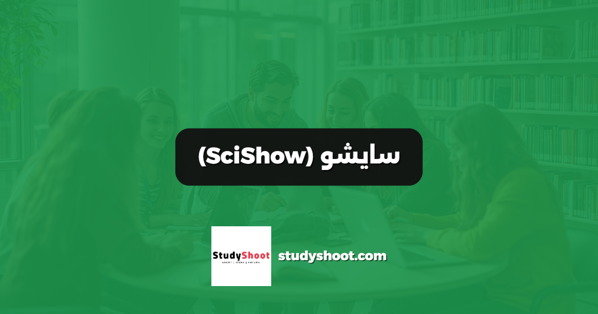 سايشو (SciShow)