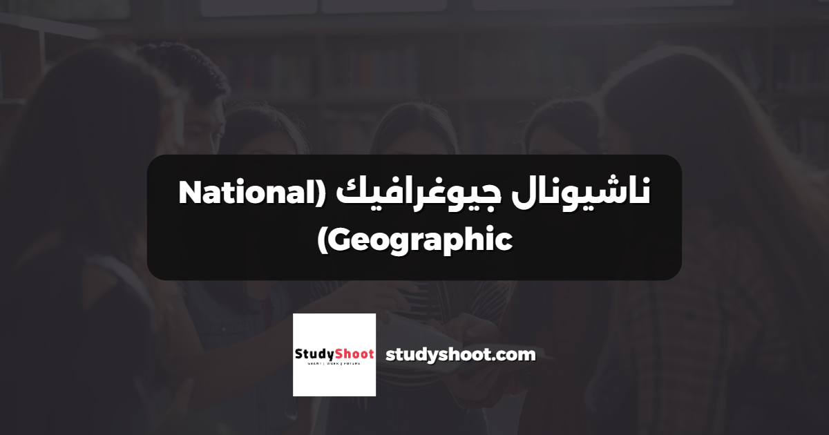 ناشيونال جيوغرافيك (National Geographic)