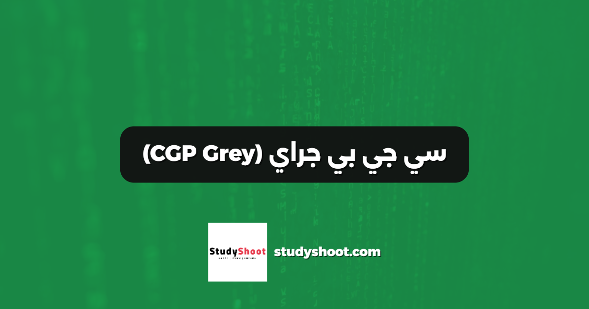 سي جي بي جراي (CGP Grey)