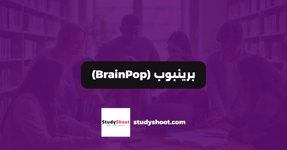 برينبوب (BrainPop)