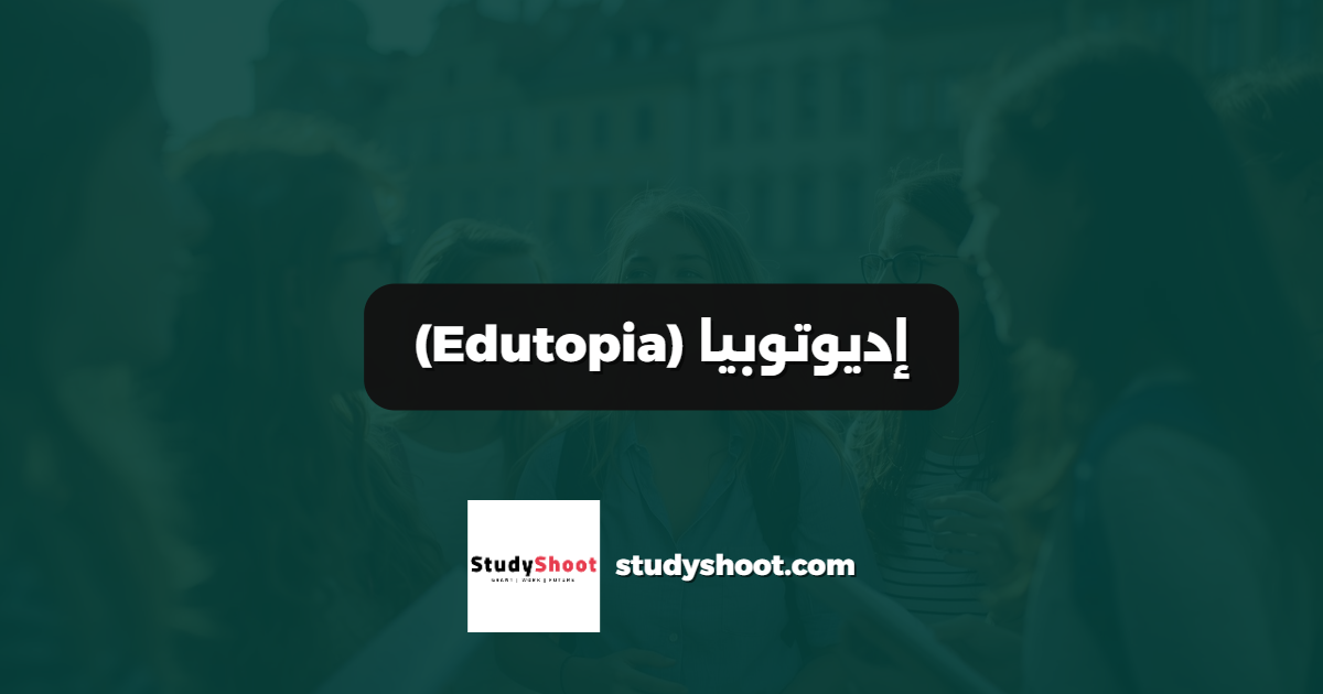 إديوتوبيا (Edutopia)