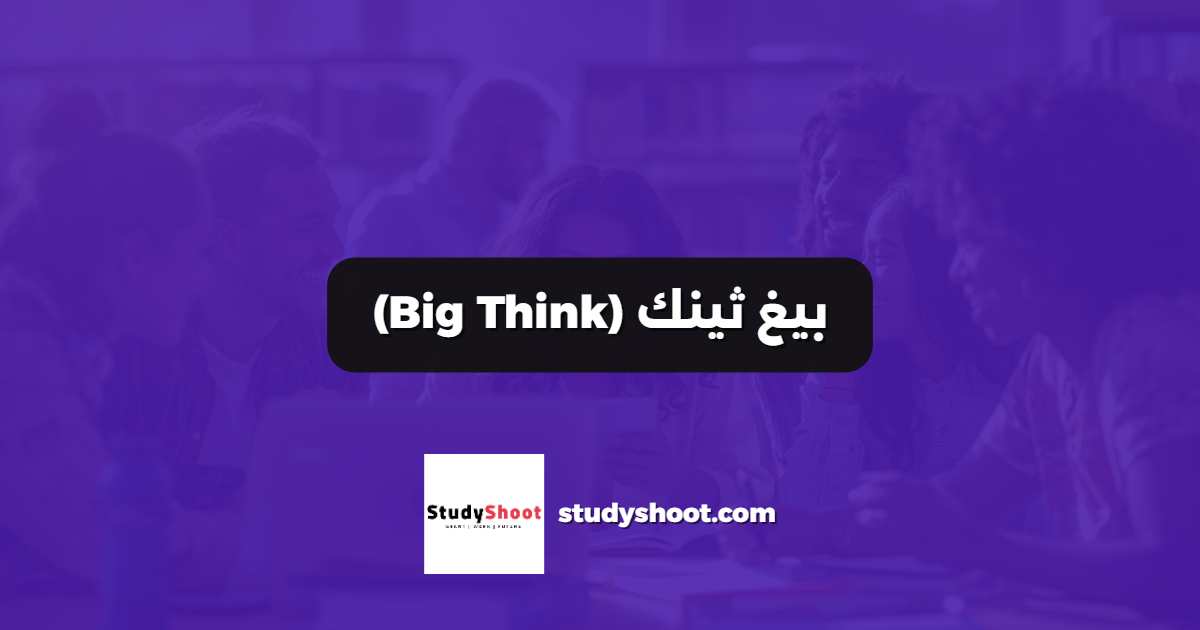 بيغ ثينك (Big Think)