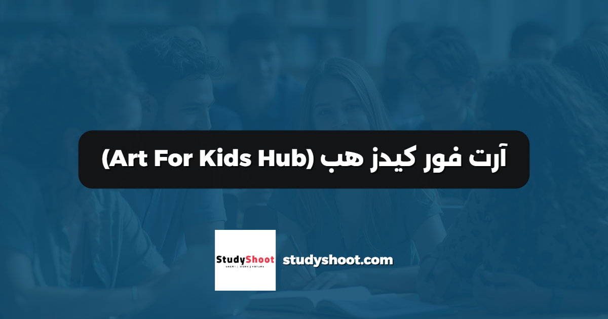 آرت فور كيدز هب (Art For Kids Hub)