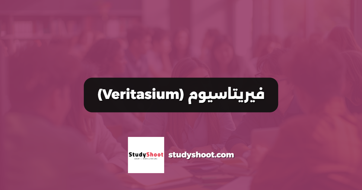فيريتاسيوم (Veritasium)