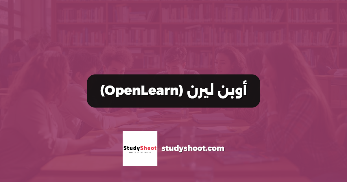أوبن ليرن (OpenLearn)