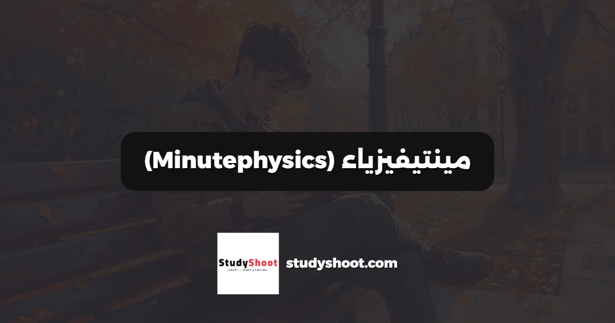 مينتيفيزياء (Minutephysics)