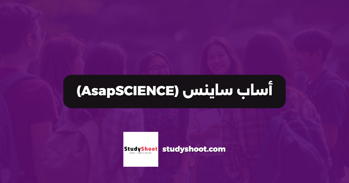 أساب ساينس (AsapSCIENCE)