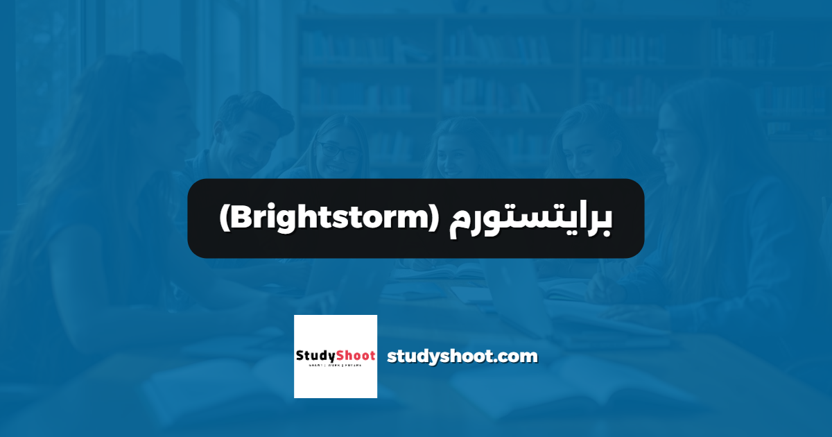 برايتستورم (Brightstorm)