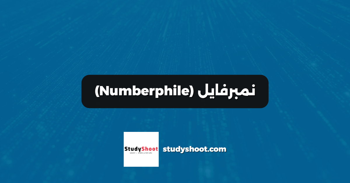 نمبرفايل (Numberphile)