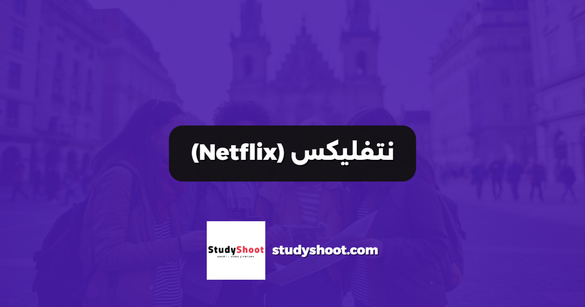 نتفليكس (Netflix)