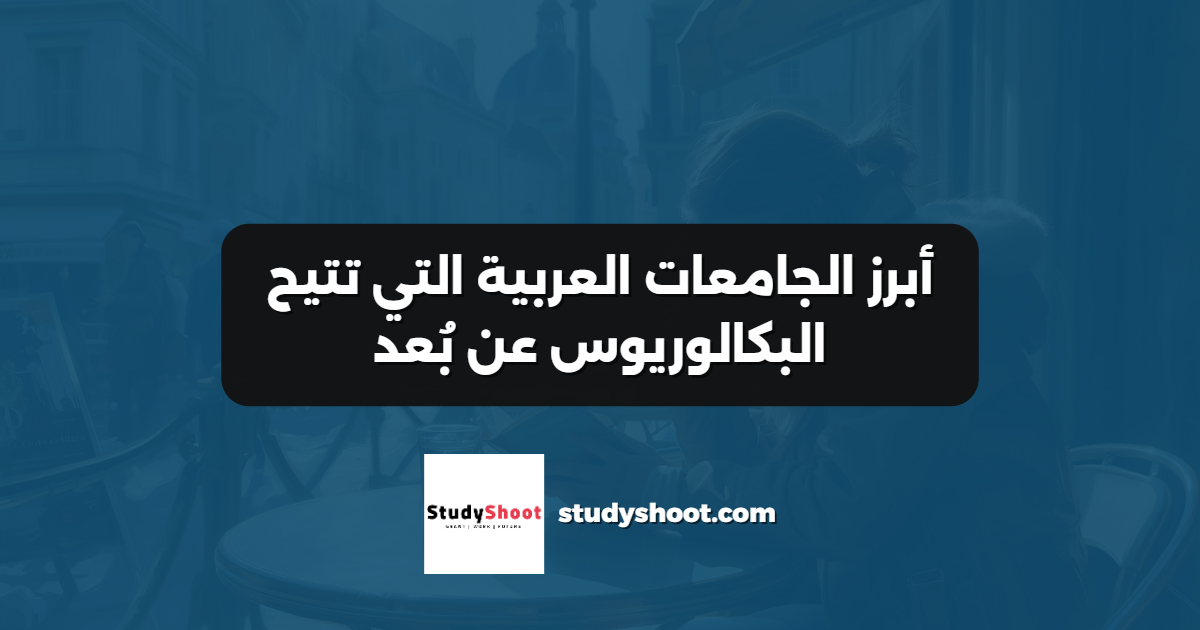 أبرز الجامعات العربية التي تتيح البكالوريوس عن بُعد