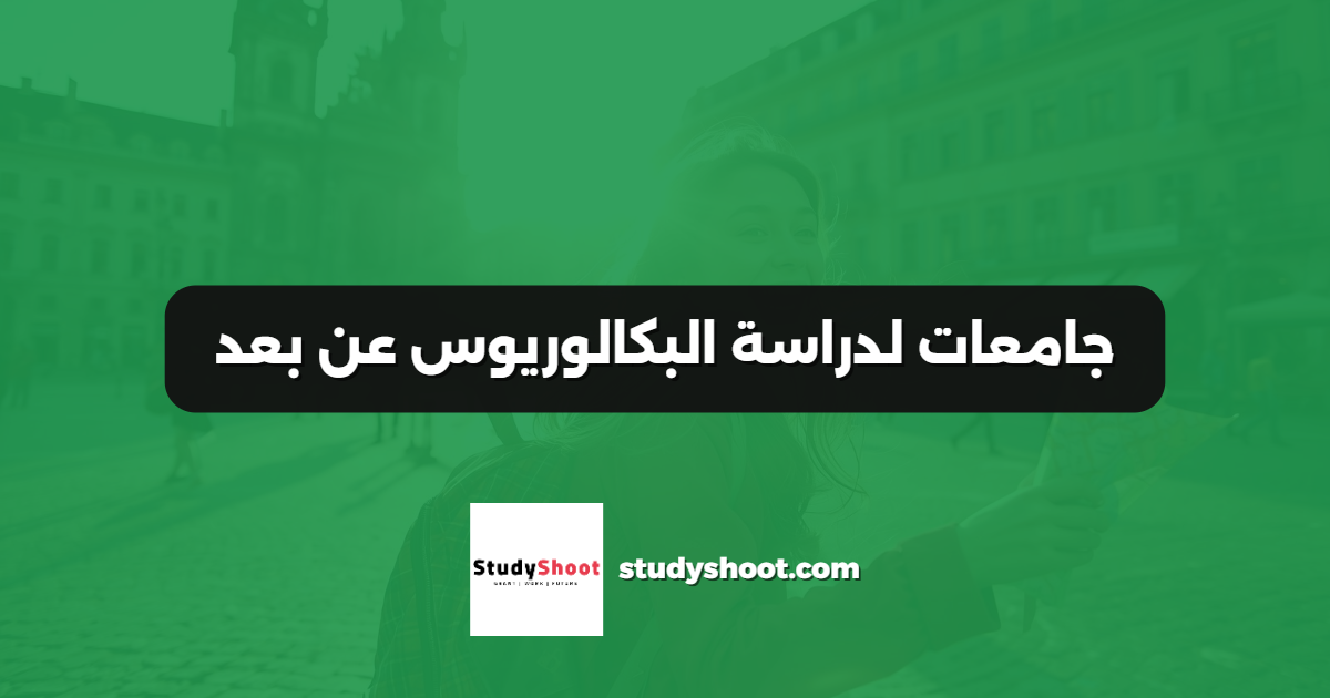 جامعات لدراسة البكالوريوس عن بعد