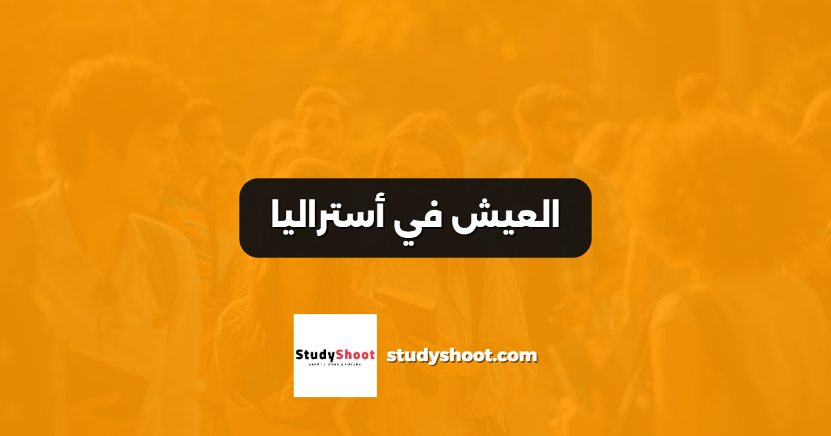 العيش في أستراليا