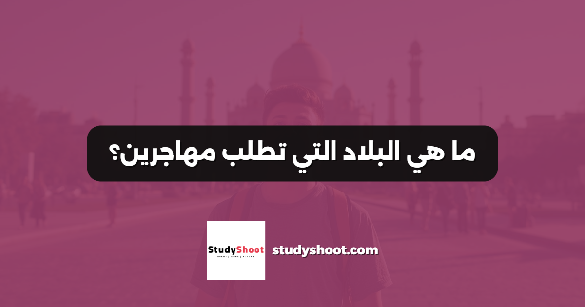 ما هي البلاد التي تطلب مهاجرين؟