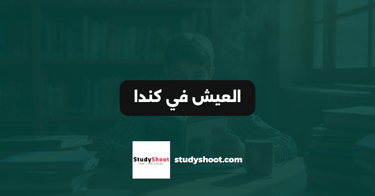 العيش في كندا