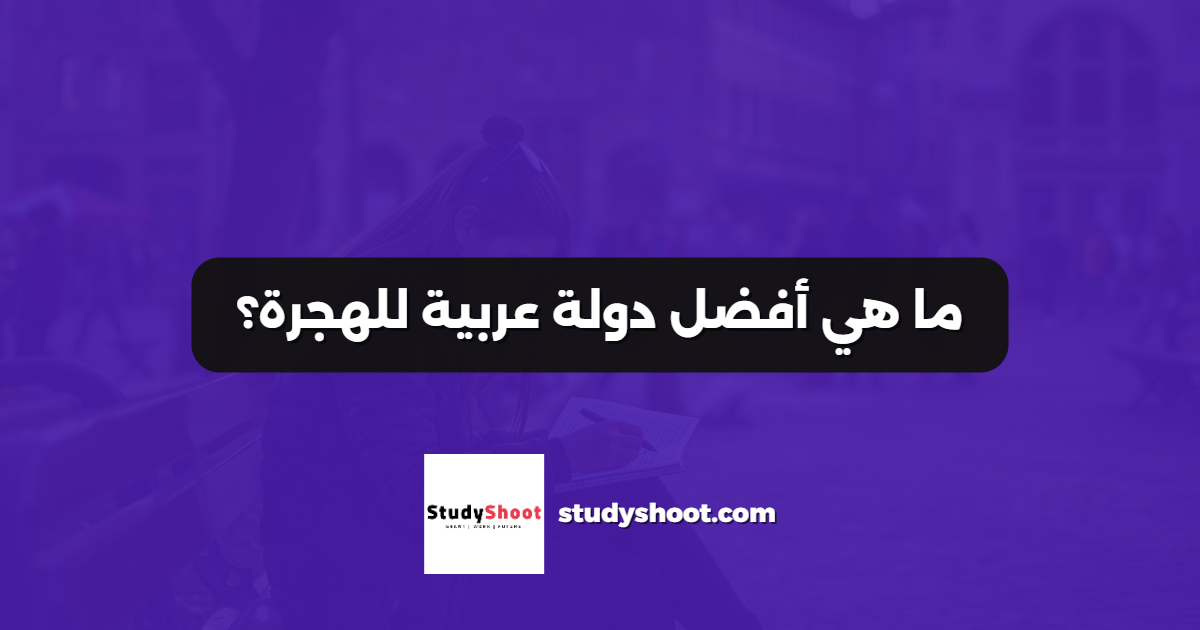 ما هي أفضل دولة عربية للهجرة؟