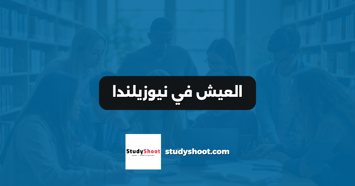 العيش في نيوزيلندا