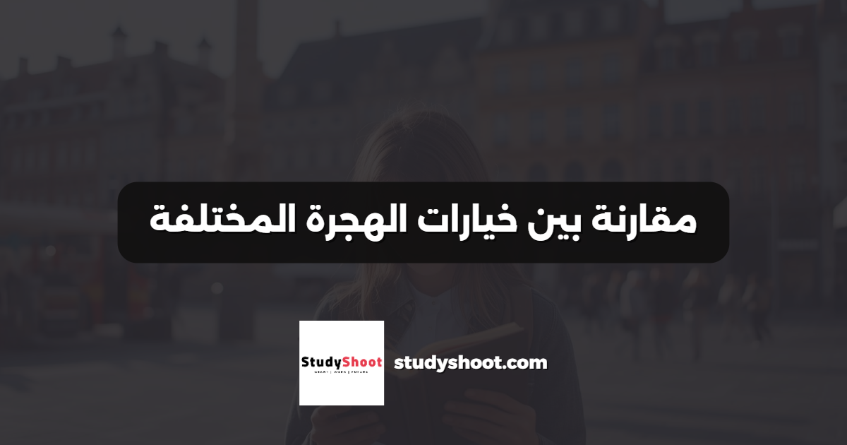 مقارنة بين خيارات الهجرة المختلفة