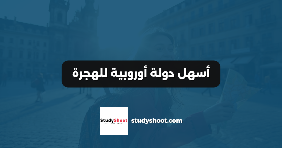 أسهل دولة أوروبية للهجرة