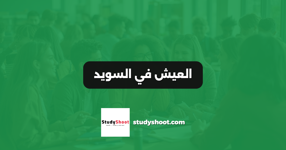 العيش في السويد