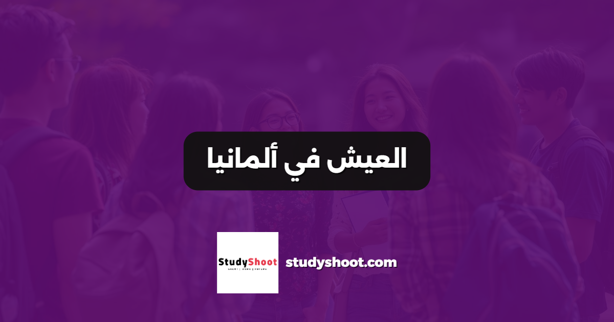 العيش في ألمانيا