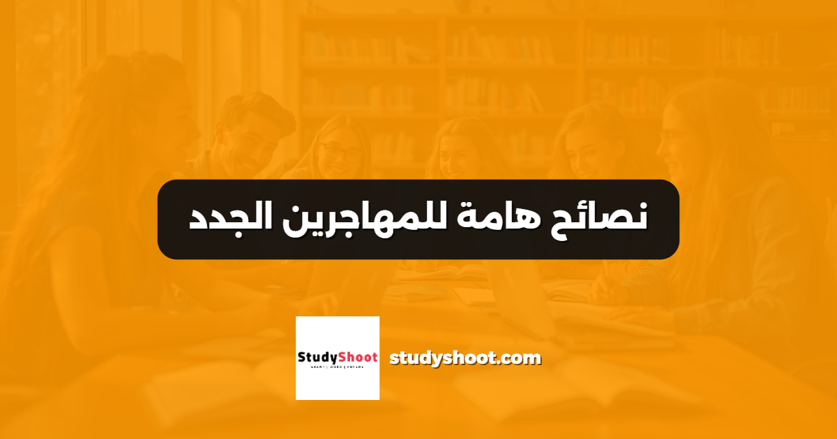 نصائح هامة للمهاجرين الجدد