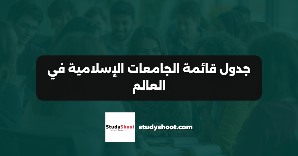 جدول قائمة الجامعات الإسلامية في العالم