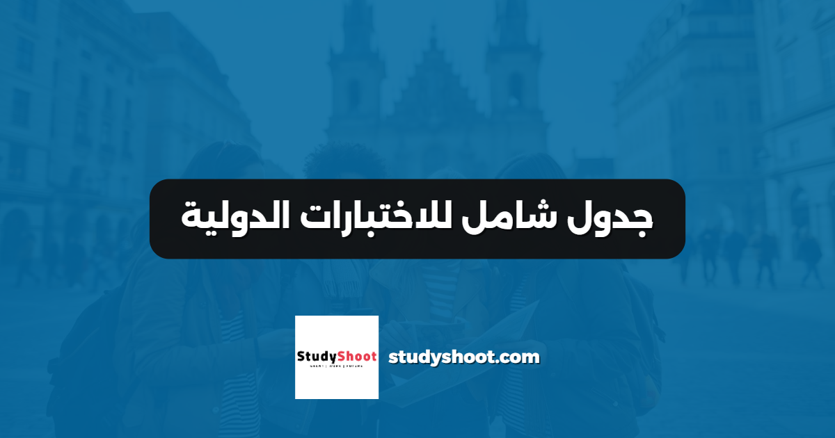 جدول شامل للاختبارات الدولية
