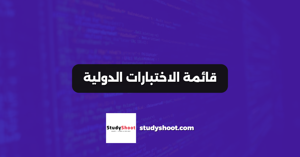 قائمة الاختبارات الدولية