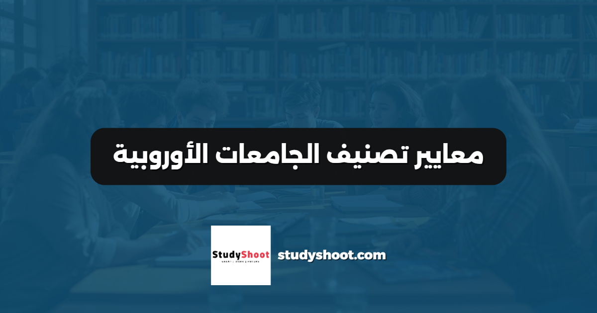 معايير تصنيف الجامعات الأوروبية