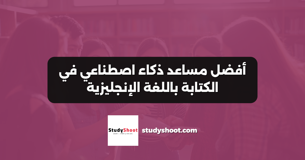 أفضل مساعد ذكاء اصطناعي في الكتابة باللغة الإنجليزية