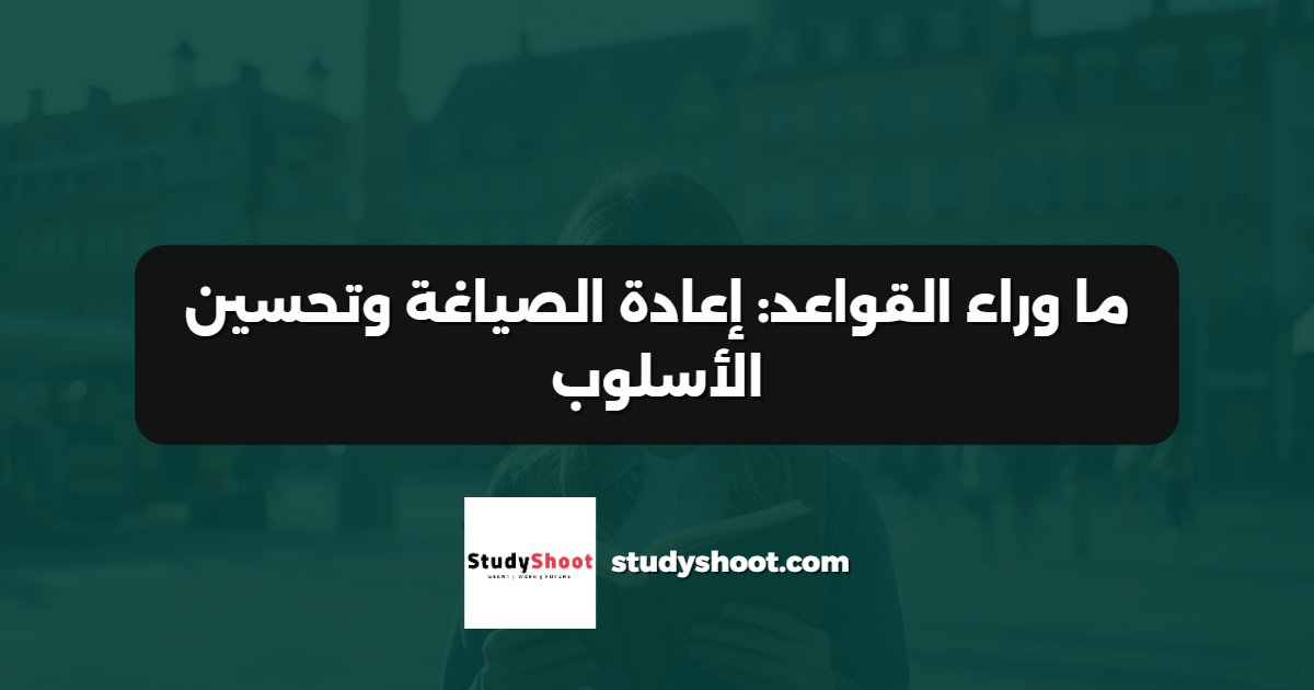 ما وراء القواعد: إعادة الصياغة وتحسين الأسلوب
