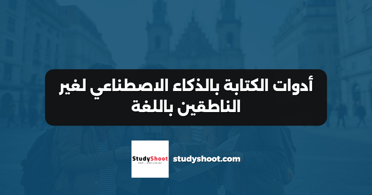 أدوات الكتابة بالذكاء الاصطناعي لغير الناطقين باللغة