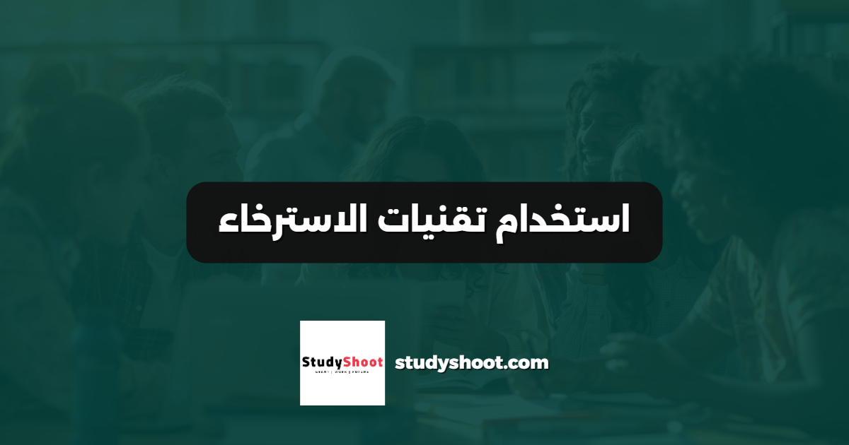 استخدام تقنيات الاسترخاء
