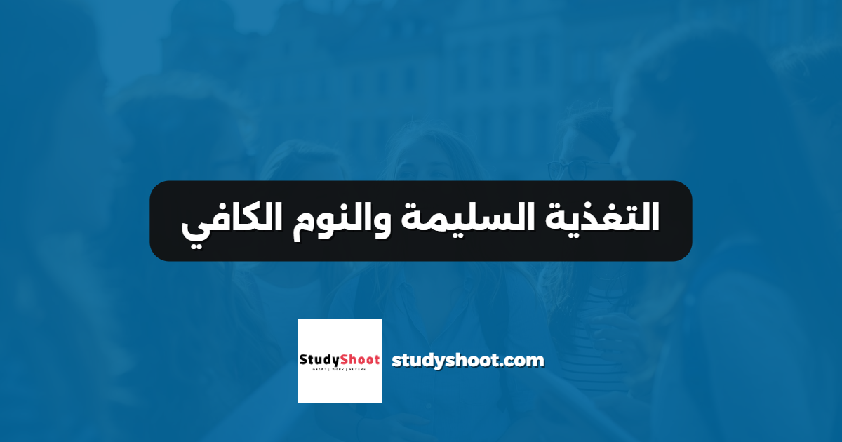 التغذية السليمة والنوم الكافي