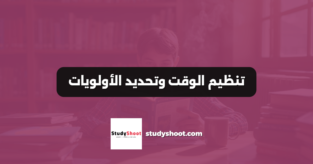 تنظيم الوقت وتحديد الأولويات