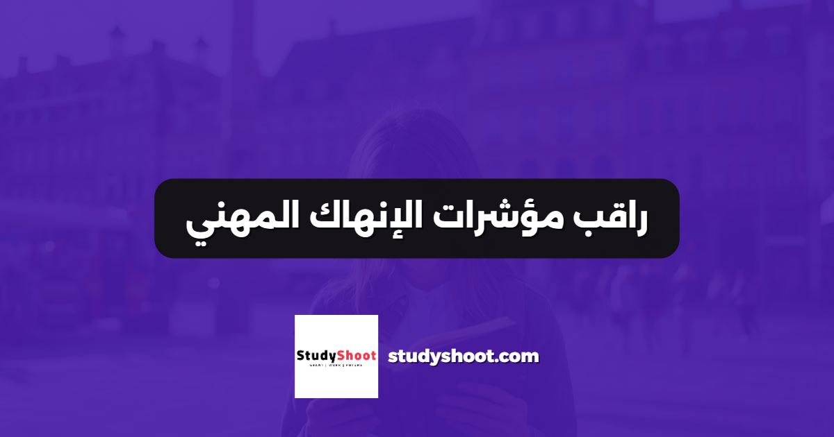 راقب مؤشرات الإنهاك المهني