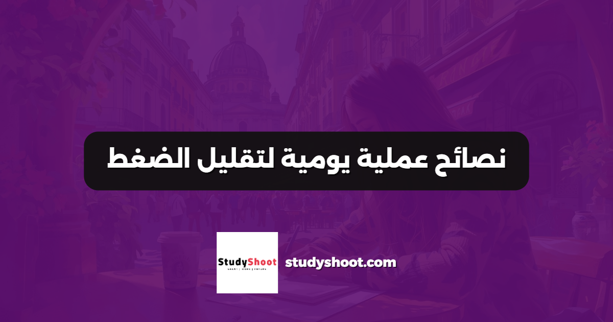 نصائح عملية يومية لتقليل الضغط